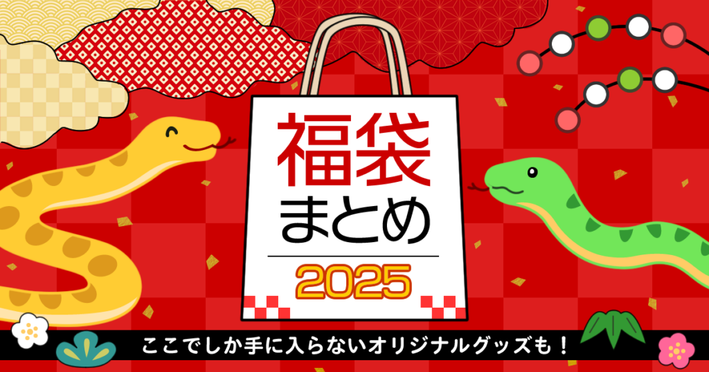 2025年福袋1